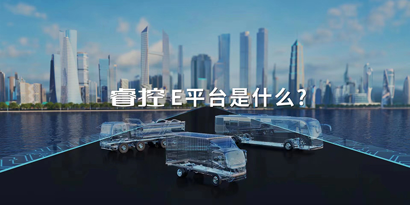 宇通睿控E平台