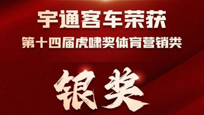 宇通客车荣获第十四届虎啸奖银奖