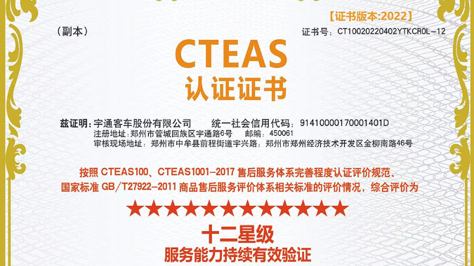 权威认证！宇通售后服务再获评CTEAS十二星级