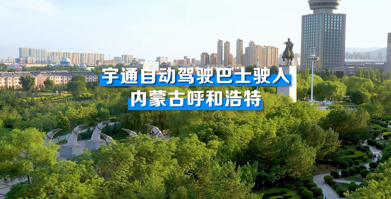 宇通自动驾驶巴士驶入内蒙古呼和浩特