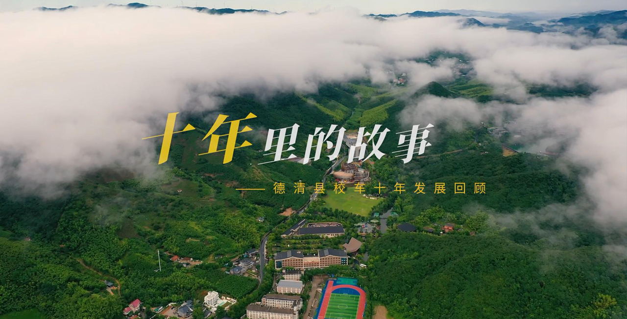 宇通助力德清模式书写中国校车十年历程