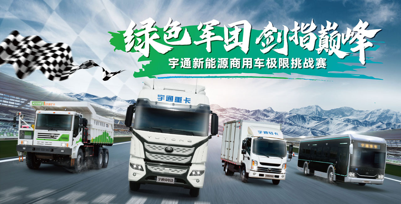 宇通新能源商用车极限挑战赛