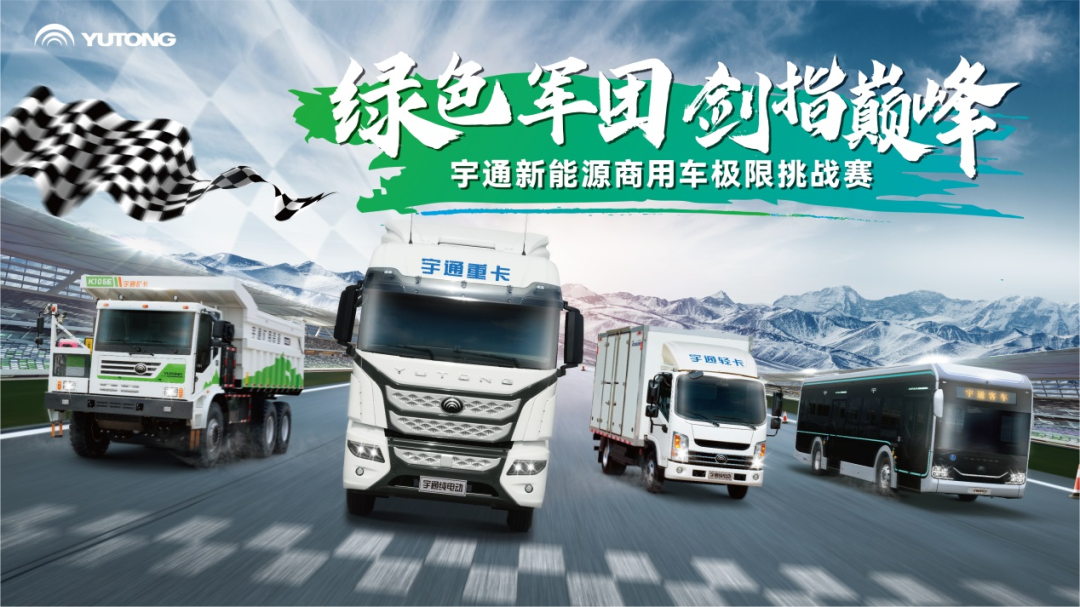 “绿色军团”集结!宇通新能源商用车极限挑战赛蓄势待发 1.png