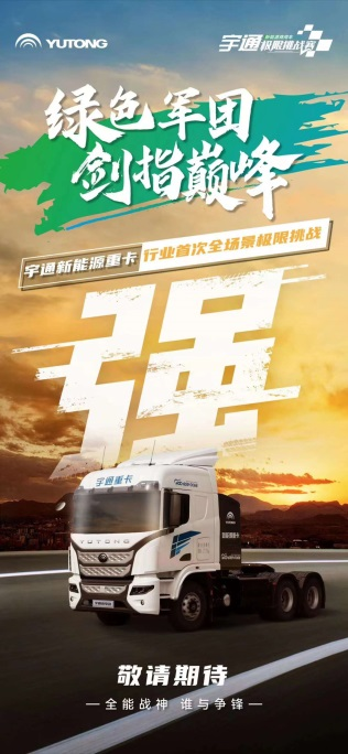“绿色军团”集结!宇通新能源商用车极限挑战赛蓄势待发 2.png