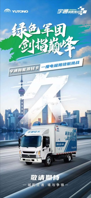 “绿色军团”集结!宇通新能源商用车极限挑战赛蓄势待发 4.png