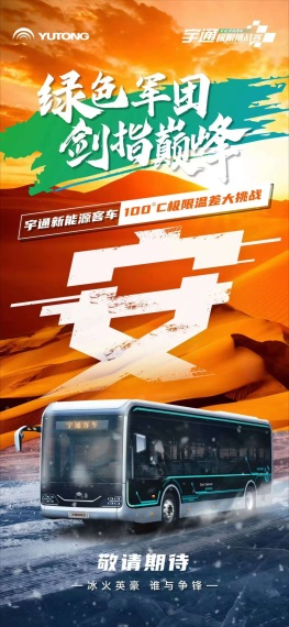 “绿色军团”集结!宇通新能源商用车极限挑战赛蓄势待发 5.png