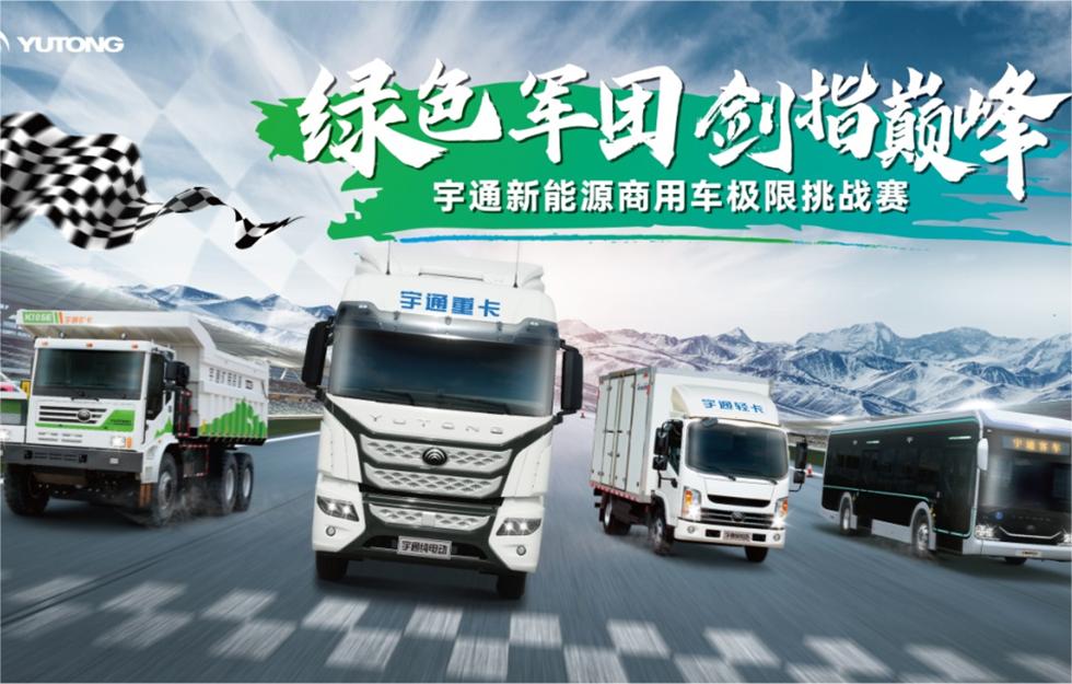 “绿色军团”集结！宇通新能源商用车极限挑战赛蓄势待发