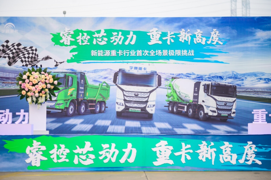 征服行业新高度!宇通新能源重卡首战全场景极限挑战 1.png