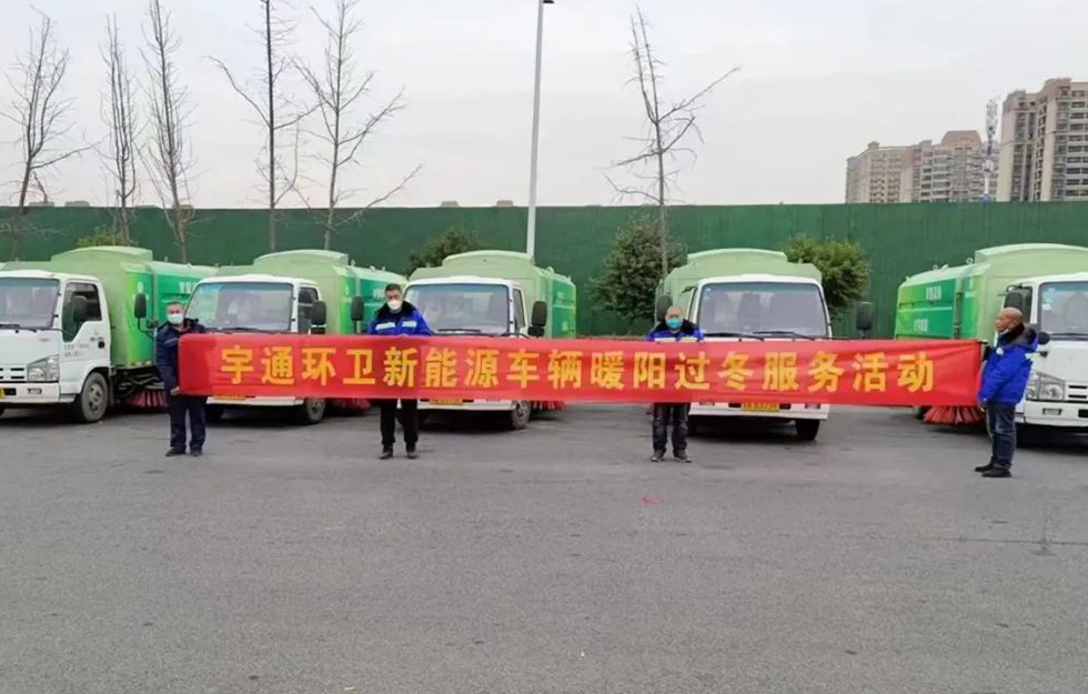 亲勤倍至，全程信赖：宇通环卫暖阳过冬服务活动圆满结束