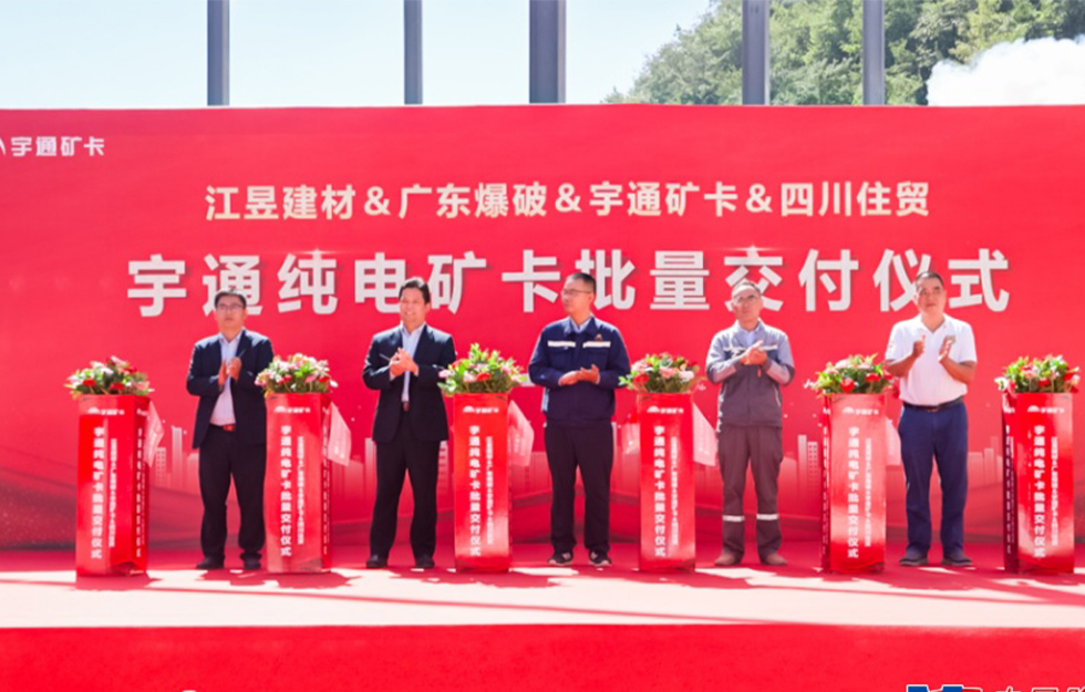 践行低碳发展，不负绿水青山，宇通纯电矿用车批量交付重庆