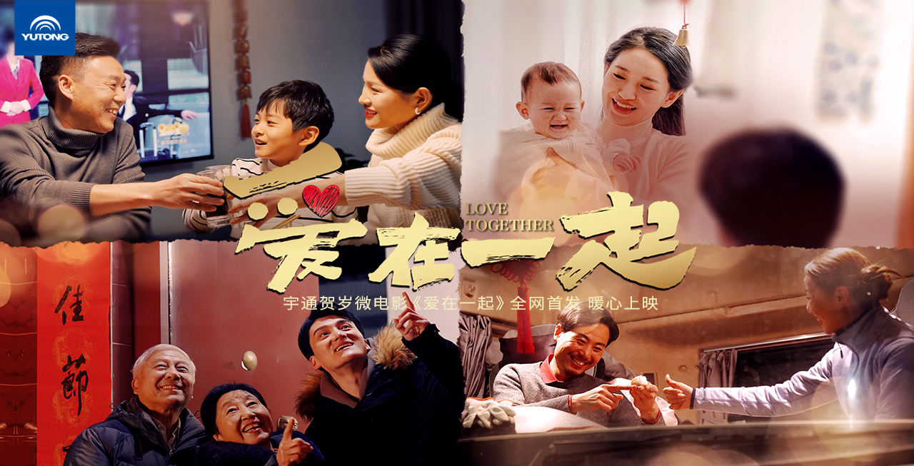 宇通集团新春贺岁微电影《爱在一起》温情献映