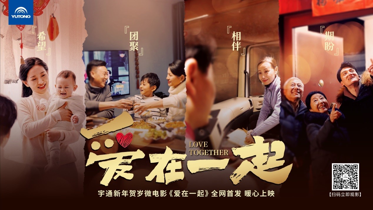 爱在一起,伴你回家!宇通新年贺岁微电影暖心献映 1.jpg