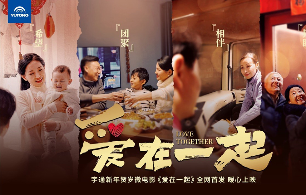 爱在一起，伴你回家！宇通新年贺岁微电影暖心献映