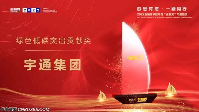 接连斩获五项新能源领域大奖,宇通集团载誉开启2023! 6.jpg