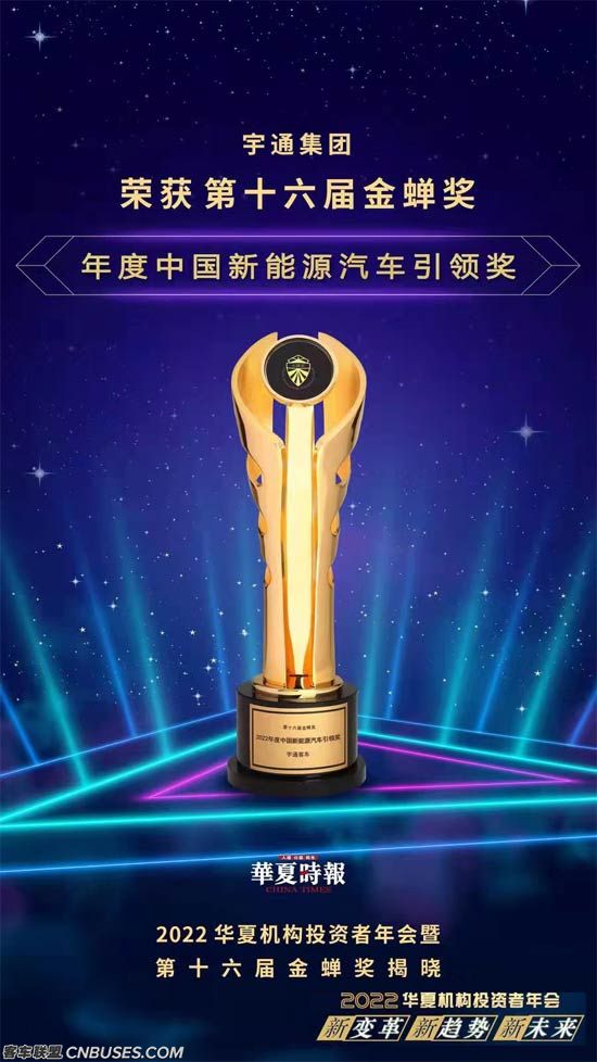 接连斩获五项新能源领域大奖,宇通集团载誉开启2023! 8.jpg