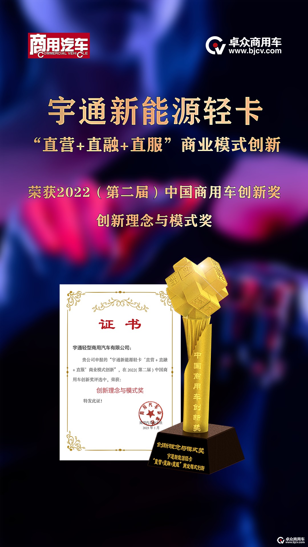 宇通新能源轻卡“直营+直融+直服”模式获第二届中国商用车创新奖“创新理念与模式奖” 1.jpg