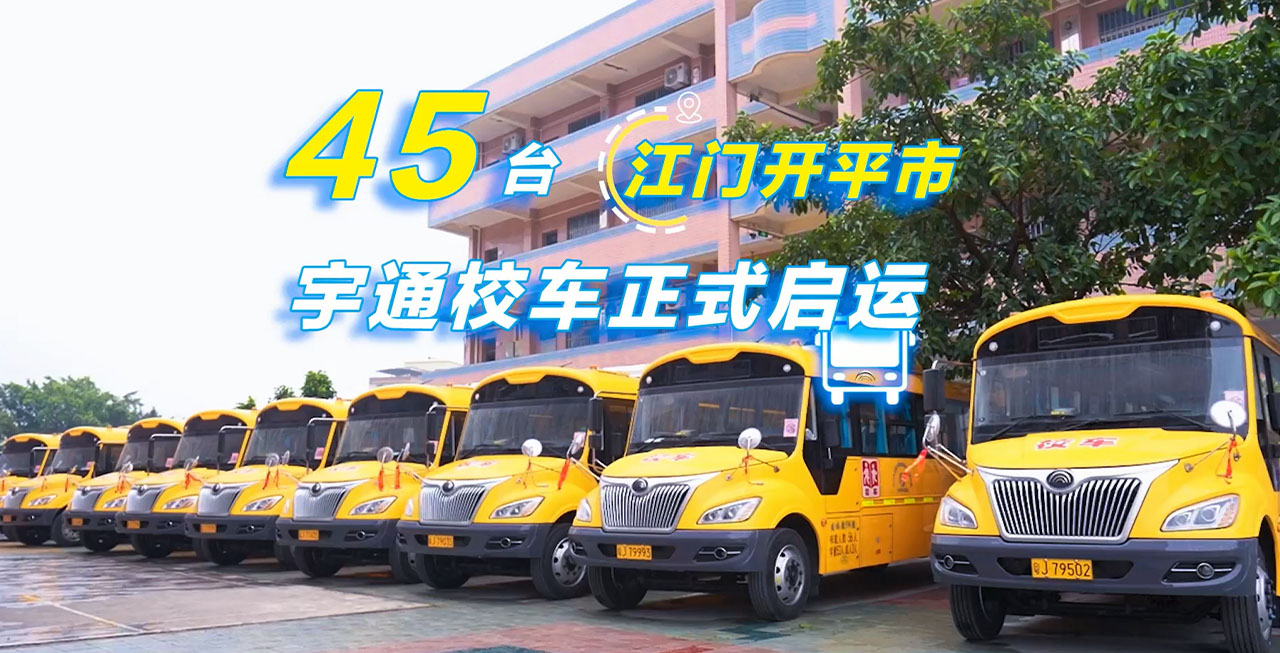 45台宇通校车正式启运！守护开平市3700余名学生安全上学路！