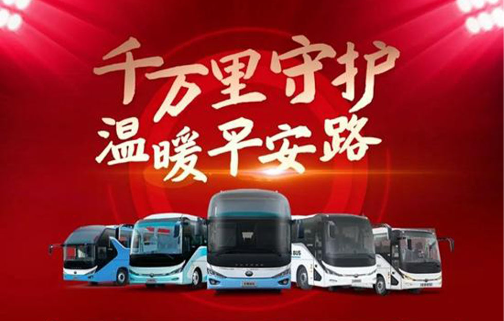 宇通客车：春运大考收官，这是“护航人”交出的答卷