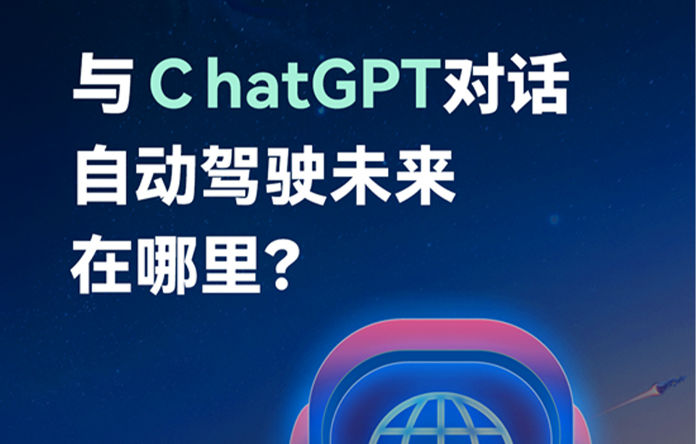 宇通客车：当我和ChatGPT聊起自动驾驶时......