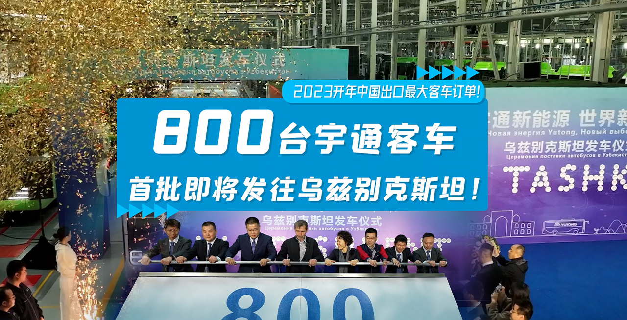宇通客车创中国对乌兹别克斯坦出口最大订单纪录！