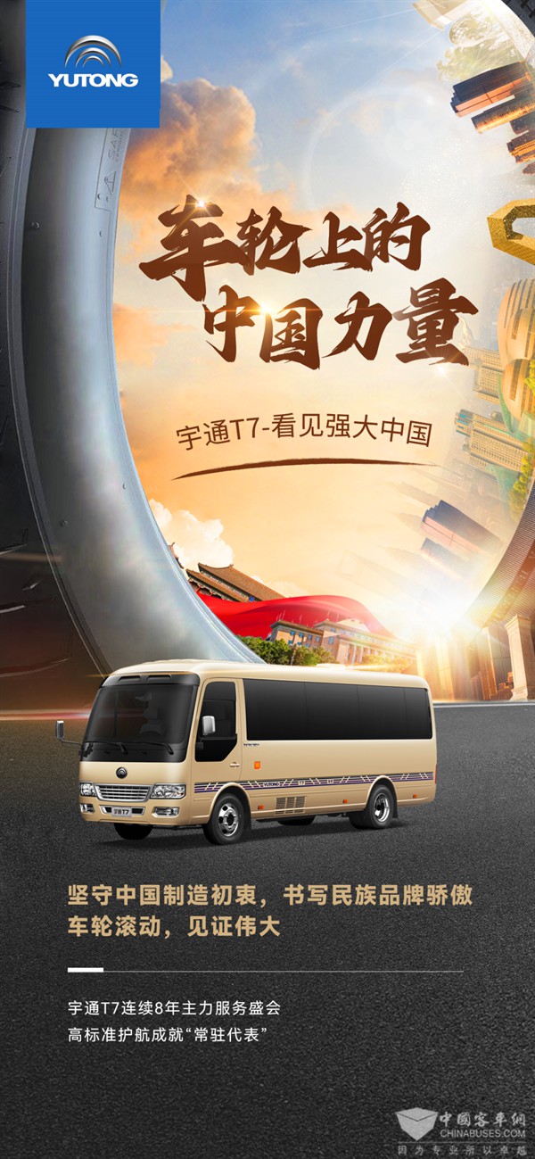 车辆风采丨宇通“两会时间”——车轮上的中国力量 1.jpg