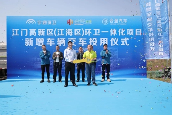 助力“美丽江门”建设,宇通环卫批量交付合美环境 638132595002576570658.jpg