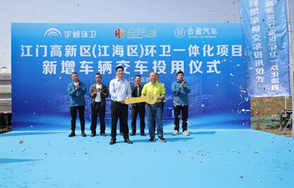 助力“美丽江门”建设，宇通环卫批量交付合美环境
