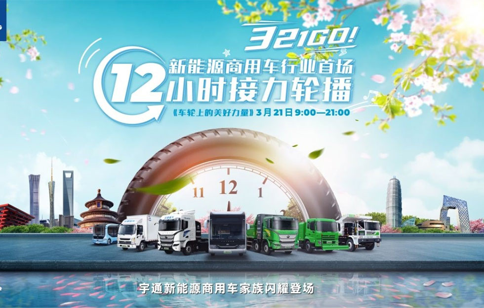 中国新能源商用车底气何来，追完这场12小时轮播懂了