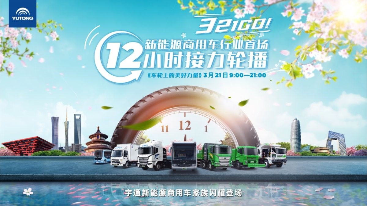 中国新能源商用车底气何来,追完这场12小时轮播懂了 1.jpg