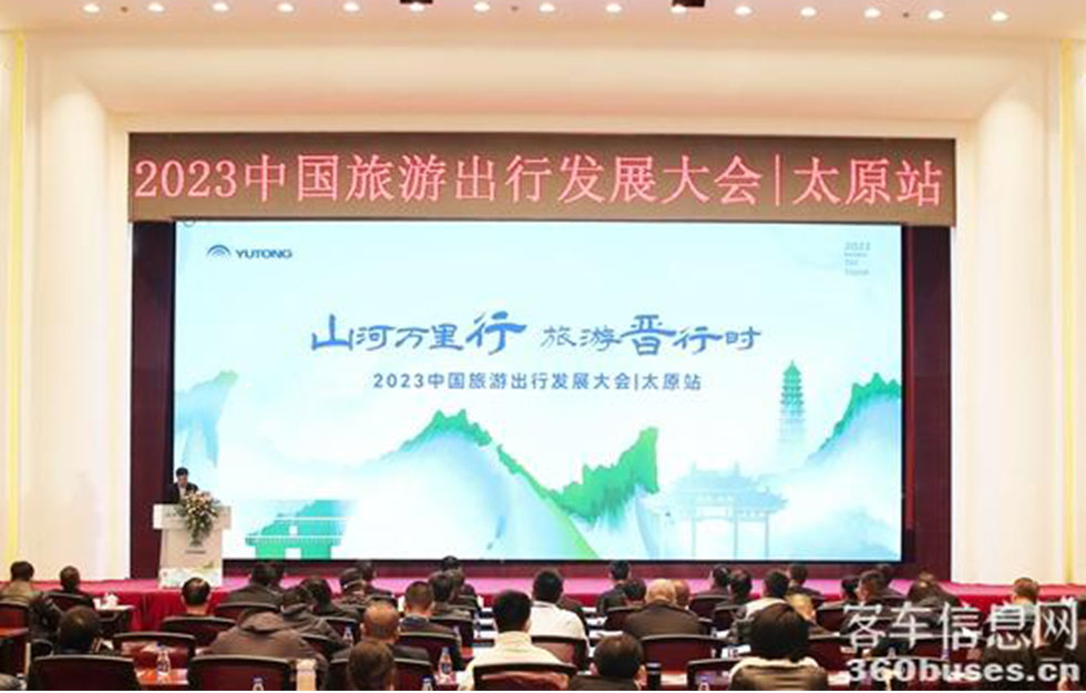 2023中国旅游出行发展大会启动，“宇通方案”添彩三晋之美
