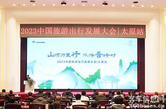 2023中国旅游出行发展大会启动,“宇通方案”添彩三晋之美 1.jpg