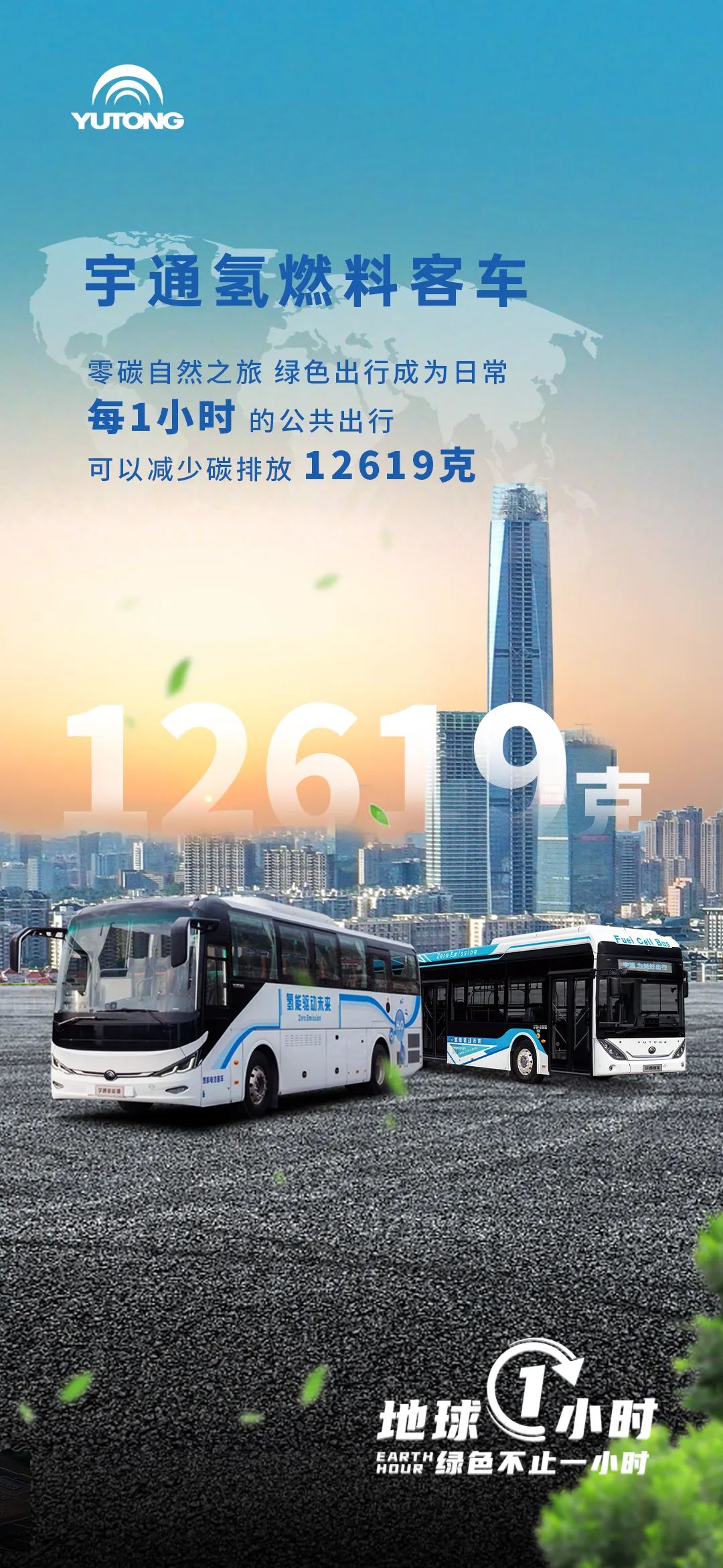 “氢”力行动,宇通为地球献出不止一小时 1.jpg
