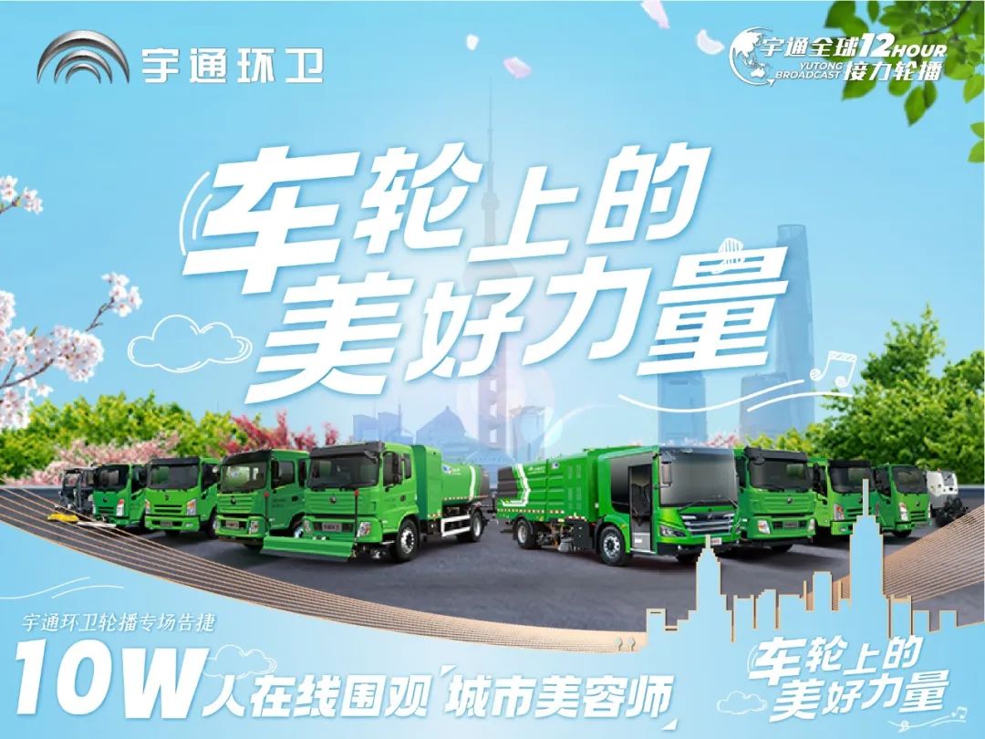 10万人围观!宇通环卫3年蝉联第一靠的是什么? 1.jpg