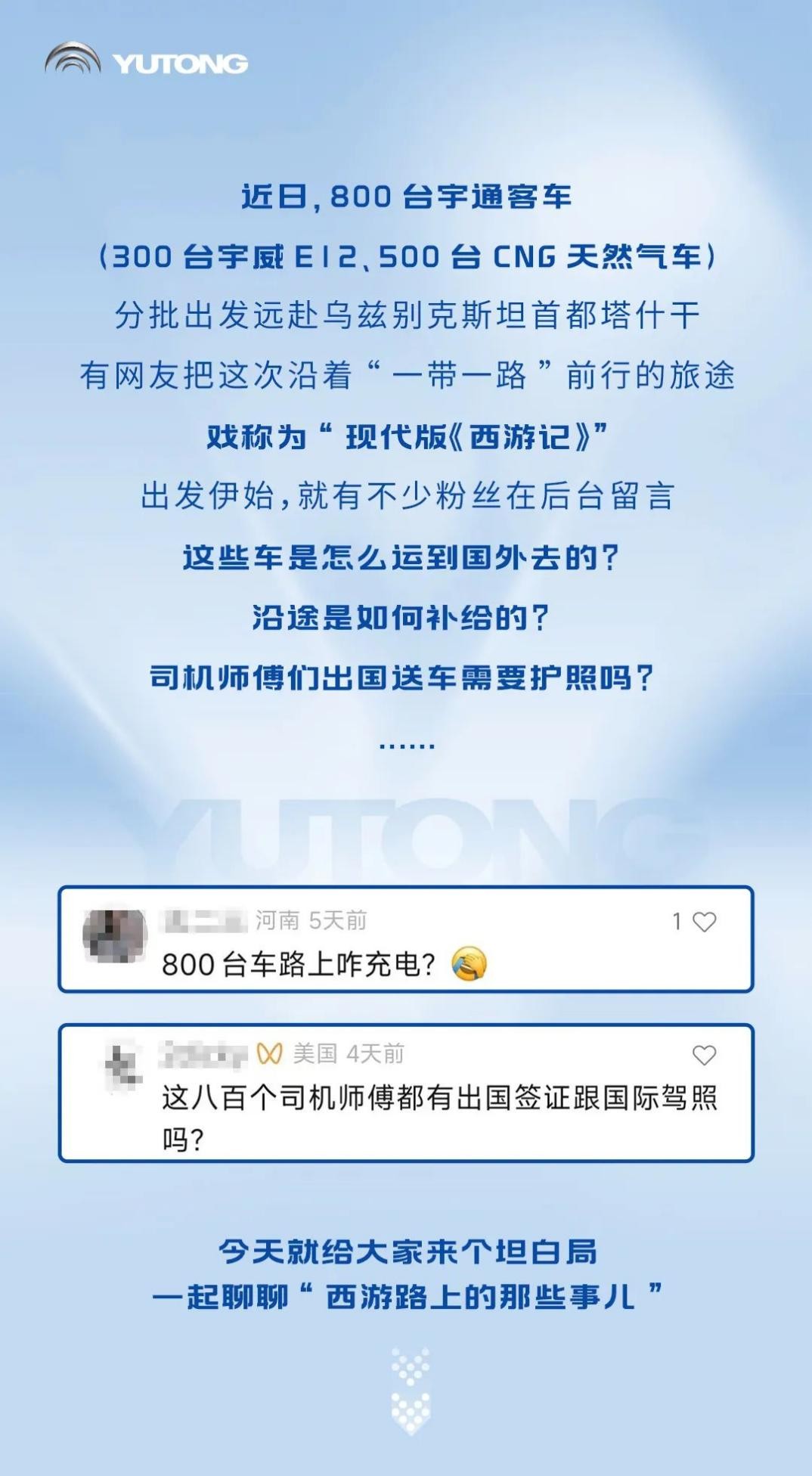 千万网友好奇的如何“坐着公交去中亚”?宇通版官方回应来了 1.jpg