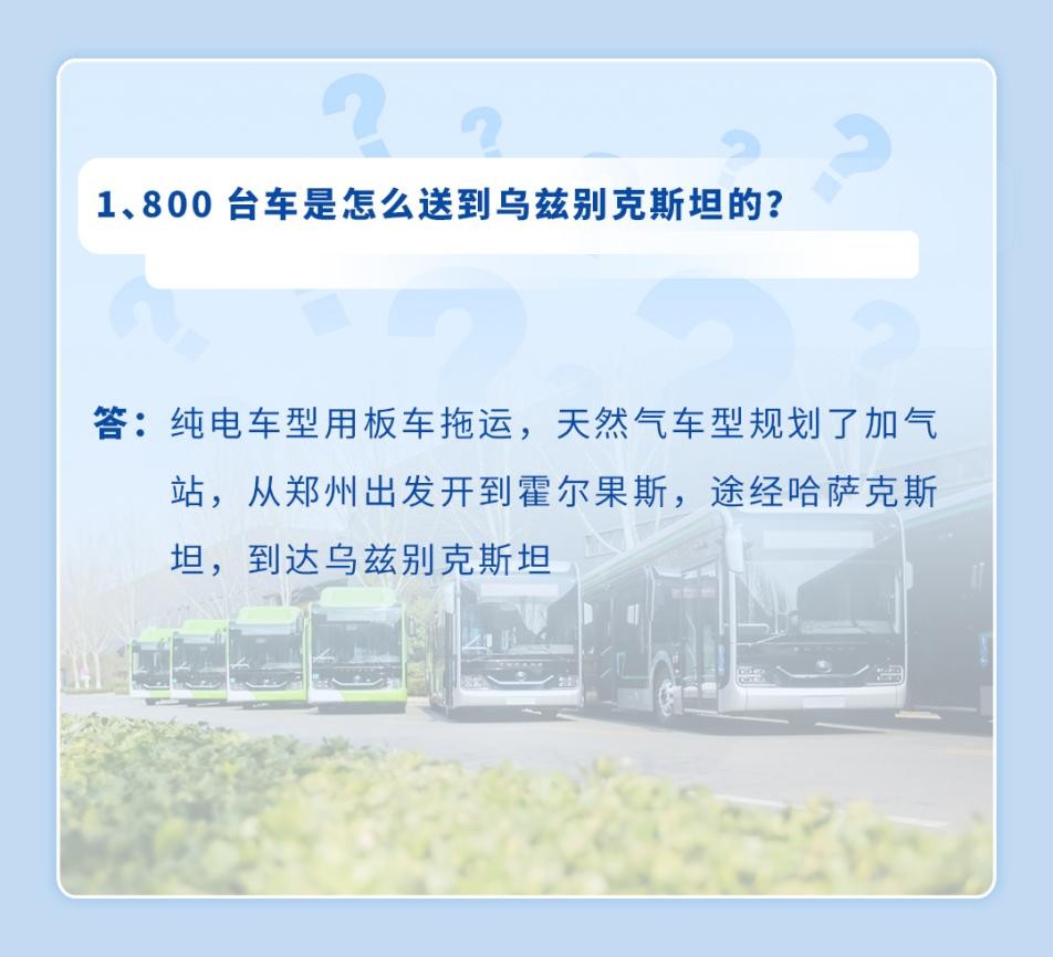 千万网友好奇的如何“坐着公交去中亚”?宇通版官方回应来了 2.jpg