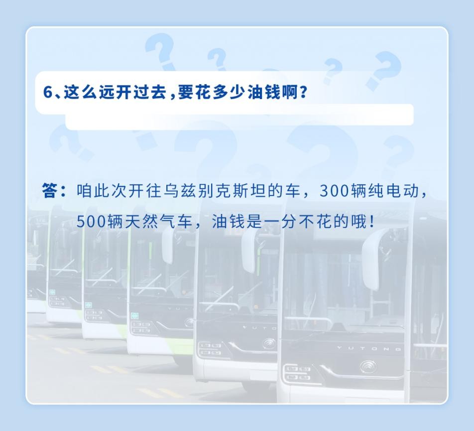 千万网友好奇的如何“坐着公交去中亚”?宇通版官方回应来了 7.jpg
