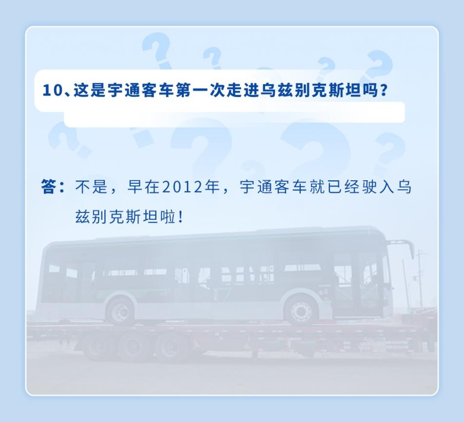 千万网友好奇的如何“坐着公交去中亚”?宇通版官方回应来了 11.jpg