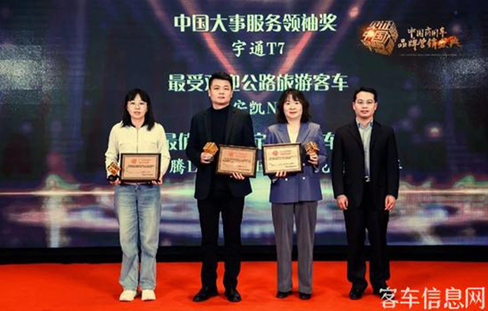 连斩四项大奖！宇通闪耀2023中国商用车品牌营销盛典
