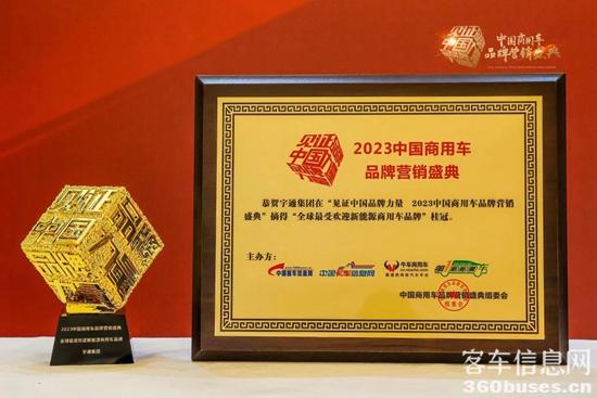连斩四项大奖!宇通闪耀2023中国商用车品牌营销盛典 2.jpg