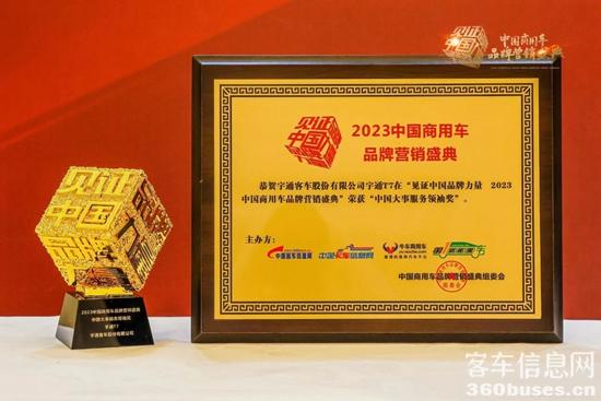 连斩四项大奖!宇通闪耀2023中国商用车品牌营销盛典 3.jpg