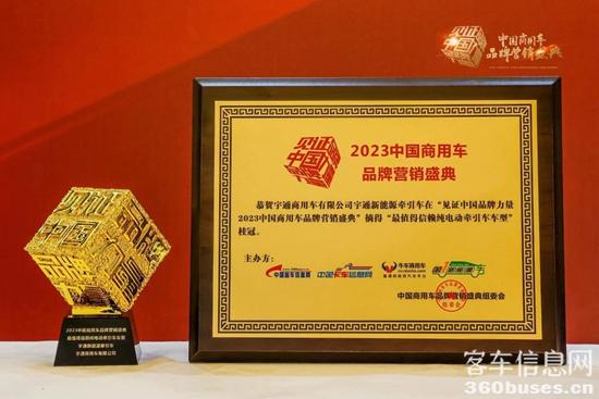 连斩四项大奖!宇通闪耀2023中国商用车品牌营销盛典 4.jpg