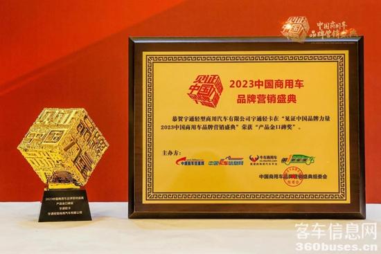 连斩四项大奖!宇通闪耀2023中国商用车品牌营销盛典 5.jpg