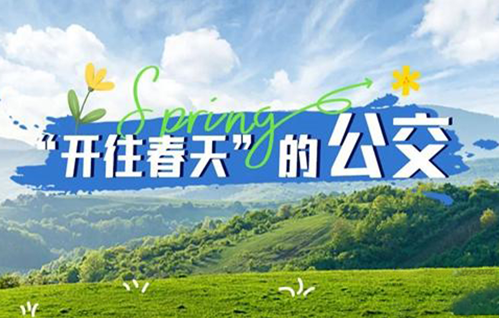 刷爆全网的宇通网红公交喊你上车啦！