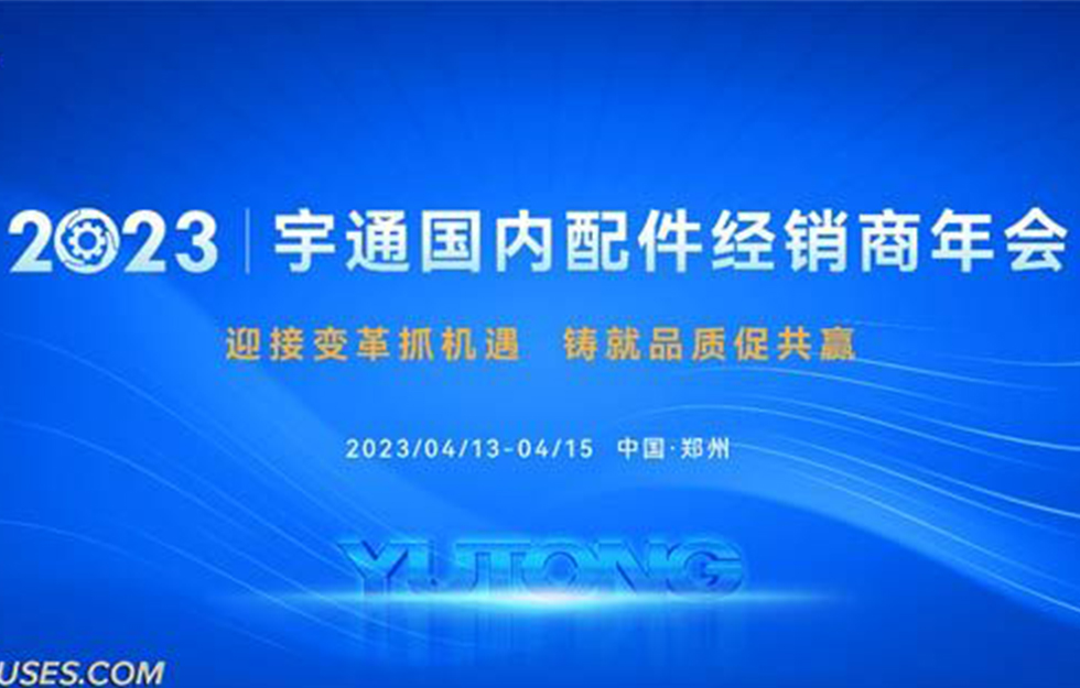 迎接变革抓机遇 铸就品质促共赢——宇通应时而变 持续创新服务理念赋能客车发展