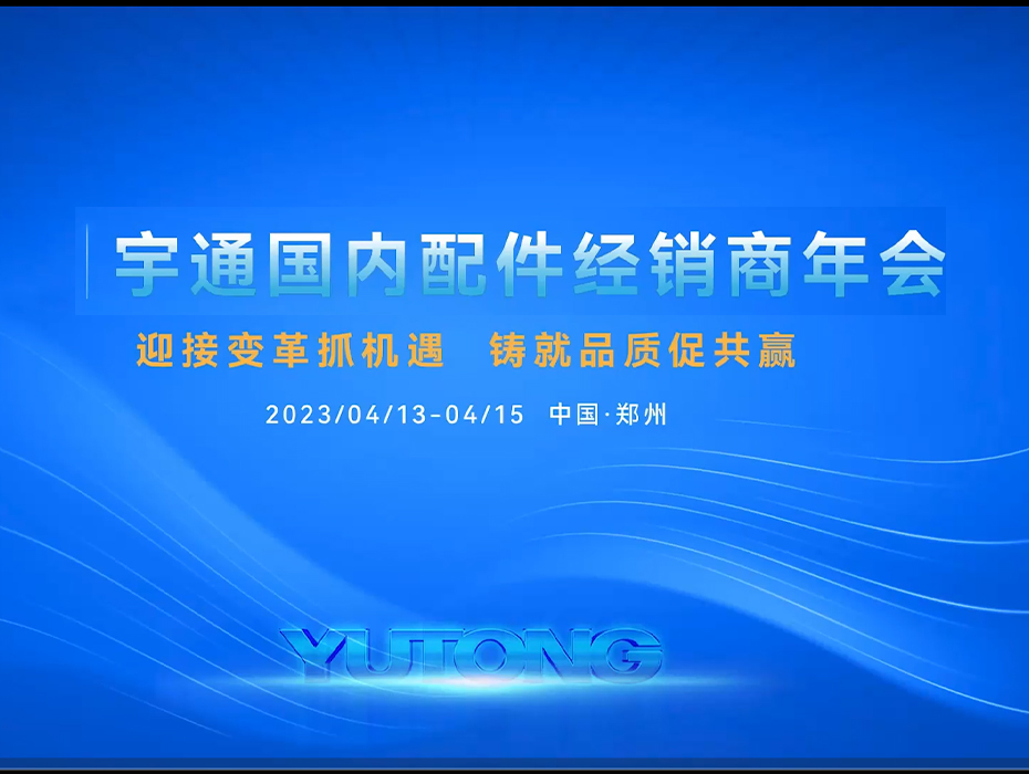 2023宇通国内配件经销商年会盛典暨颁奖圆满举办