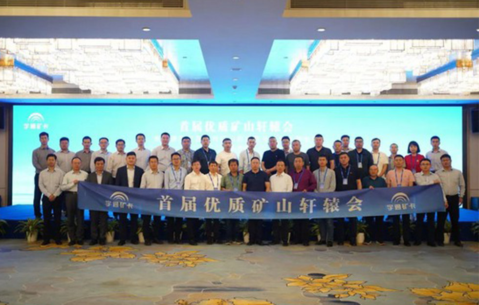 知势谋局 携手共赢！宇通矿卡首届优质矿山“轩辕会”成功举办