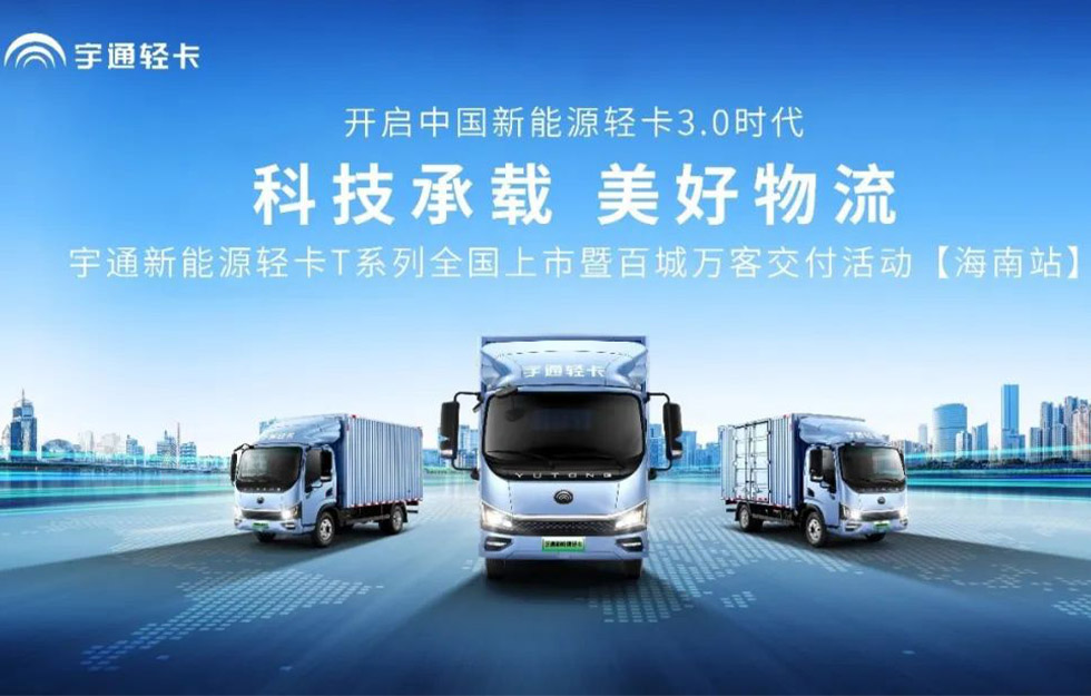 助力自贸港建设 宇通新能源轻卡T系列登陆海南