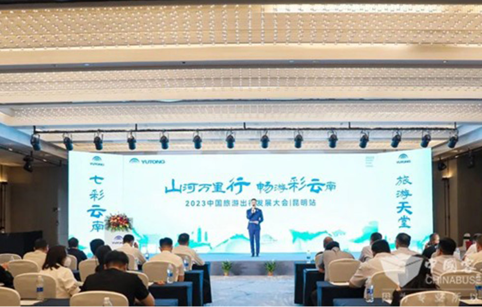 交旅深度融合，2023中国旅游出行发展大会昆明站奏响旅游复苏强音