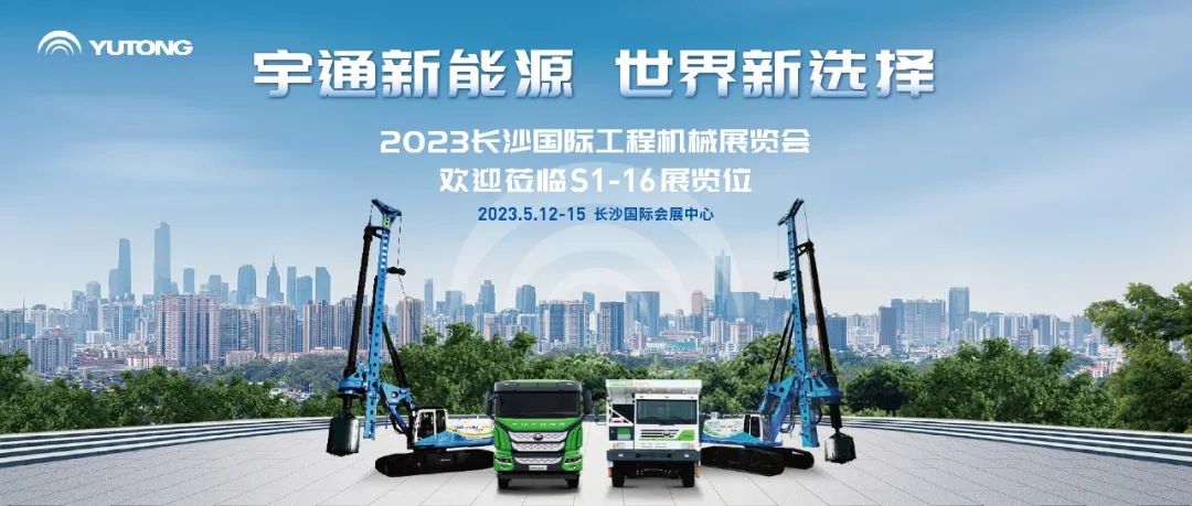 坚定电动化发展|宇通重装参与第一届工程机械双碳产业发展论坛 1.jpg