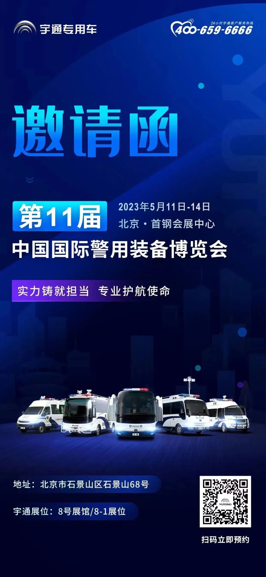 宇通专用车邀您共赴第11届中国国际警用装备博览会! 11.jpg